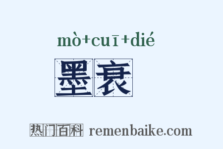 墨衰绖是什么意思的图片